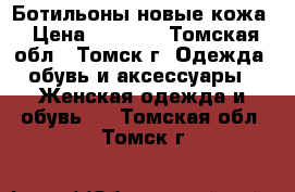 Ботильоны новые кожа › Цена ­ 1 800 - Томская обл., Томск г. Одежда, обувь и аксессуары » Женская одежда и обувь   . Томская обл.,Томск г.